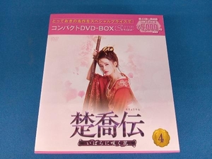 DVD 楚喬伝~いばらに咲く花~ コンパクトDVD-BOX4[スペシャルプライス版]