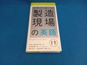 世界中で通じる!製造現場の英語 デイビッド・セイン