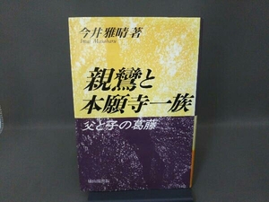 新鸞と本願寺一族 今井雅晴