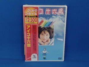 アイコ十六歳　DVD