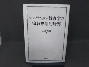 シュプランガー教育学の宗教思想的研究 山邊光宏