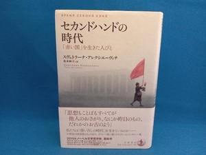 セカンドハンドの時代 スヴェトラーナ・アレクシエーヴィチ