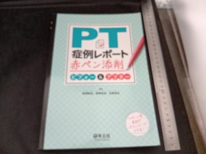 PT症例レポート赤ペン添削ビフォー&アフター 相澤純也