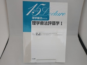 理学療法テキスト 理学療法評価学() 石川朗