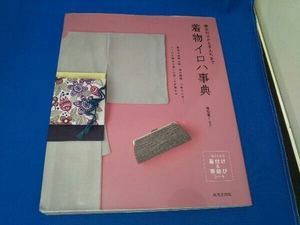 着合わせから手入れまで着物イロハ事典 着物屋くるり