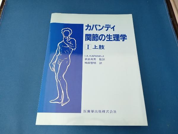 2025年最新】Yahoo!オークション -カパンディ関節の生理学の中古 2025年最新】Yahoo!オークション -カパンディ関節の生理学の中古