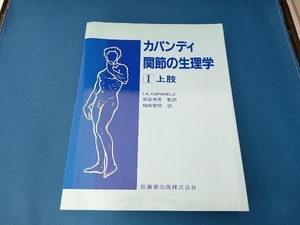 カパンディ 関節の生理学() I.A.カパンディ