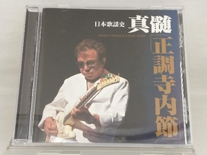 【寺内タケシとブルージーンズ】 CD; 日本歌謡史「真髄・正調寺内節」