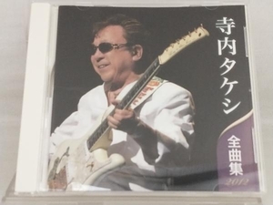 【寺内タケシ】 CD; 寺内タケシ 全曲集 2012