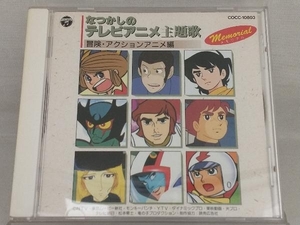 【オムニバス】 CD; なつかしのテレビアニメ主題歌 冒険・アクションアニメ編