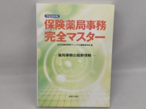 保険薬局事務完全マスター(平成28年版) なの花薬局事務マニュアル編纂委員会