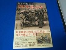 レンズが撮らえた150年前の日本 小沢健志_画像1