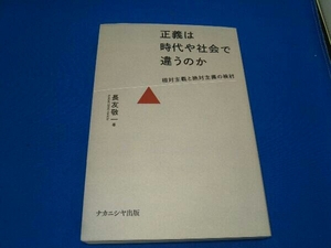 正義は時代や社会で違うのか 長友敬一