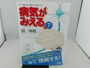 傷み有り 病気がみえる 脳・神経 第2版(vol.7) 医療情報科学研究所