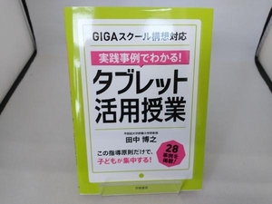 実践事例でわかる!タブレット活用授業 田中博之