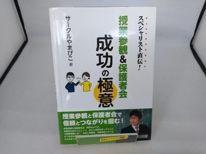 授業参観&保護者会成功の極意 サークルやまびこ