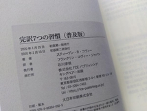 完訳 7つの習慣 普及版 スティーブン・R.コヴィー_画像5