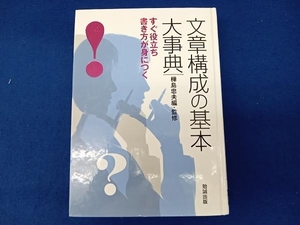 文章構成の基本大事典 樺島忠夫　※付属のCD-ROM未開封です　※やや劣化有り