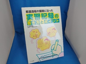 実習記録の書き方とポイント 横井和美