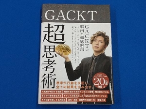 GACKT超思考術 GACKT