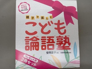 こども論語塾(プレゼント用3冊セット) 安岡定子