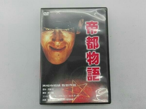 DVD 帝都物語