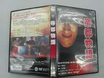 DVD 帝都物語_画像3