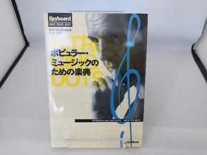 ポピュラー・ミュージックのための楽典 デイヴスチュワート