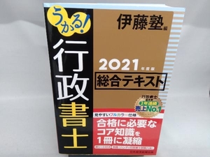 うかる!行政書士総合テキスト(2021年度版) 伊藤塾