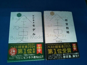 経営戦略全史 ビジネスモデル全史 2冊セット 三谷宏治