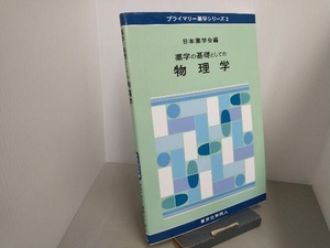薬学の基礎としての物理学 日本薬学会