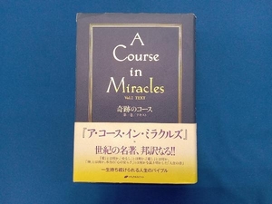 奇跡のコース(第1巻) ヘレン・シャックマン