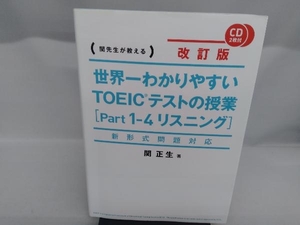 世界一わかりやすいTOEICテストの授業 改訂版(Part1-4) 関正生