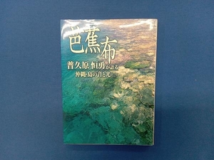 芭蕉布 普久原恒勇が語る沖縄・島の音と光 普久原恒勇