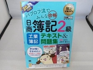 パブロフ流でみんな合格 日商簿記2級 工業簿記 テキスト&問題集(2021年度版) よせだあつこ