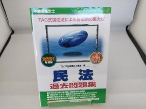 不動産鑑定士 民法 過去問題集(2021年度版) TAC不動産鑑定士講座