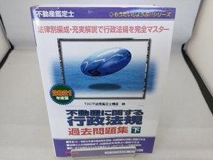 不動産鑑定士 不動産に関する行政法規過去問題集 2021年度版(下) TAC不動産鑑定士講座