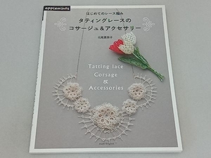 タティングレースのコサージュ&アクセサリー 朝日新聞出版