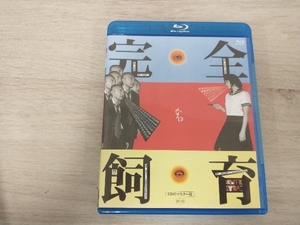 完全なる飼育 HDリマスター版(Blu-ray Disc)