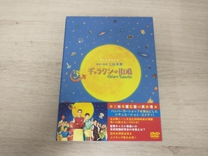 DVD ギャラクシー街道 スペシャル・エディション