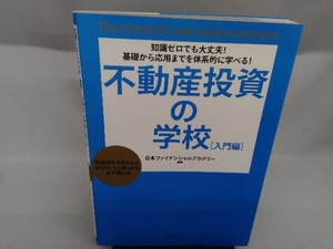 不動産投資の学校 入門編 日本ファイナンシャルアカデミー