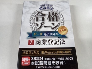 司法書士 合格ゾーン 択一式 過去問題集 最新版 2020年版(7) 東京リーガルマインドLEC総合研究所司法書士試験部