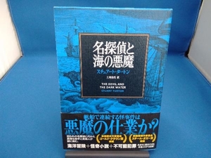 名探偵と海の悪魔 スチュアート・タートン