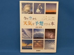 今の空から天気を予想できる本 武田康男