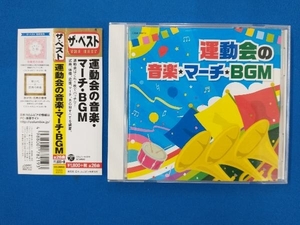 (教材) CD ザ・ベスト 運動会の音楽・マーチ・BGM
