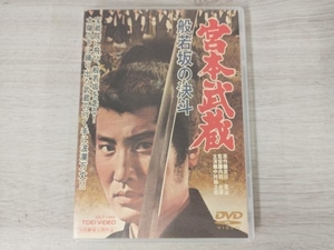 DVD 宮本武蔵 般若坂の決斗