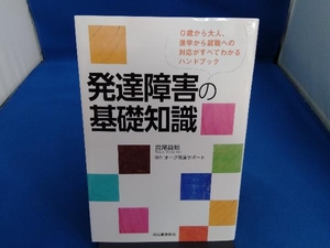 発達障害の基礎知識 宮尾益知