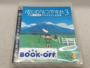 PS3 ぼくのなつやすみ3 ‐北国篇- 小さなボクの大草原