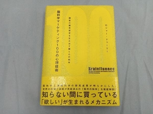 脳科学マーケティング100の心理技術 ロジャー・ドゥーリー