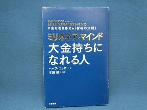 ミリオネア・マインド 大金持ちになれる人 ハーブ・エッカー